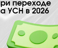  2026: пересчёт НДС при переходе на УСН. Не спешите!