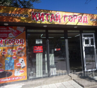 Маркет аксессуаров КИТАЙ ГОРОД на ул. 50 лет СССР