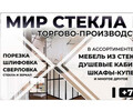 Торгово-производственная компания  Мир Стекла и Зеркал