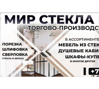 Торгово-производственная компания  Мир Стекла и Зеркал