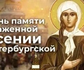 6 февраля - День памяти блаженной Ксении Петербургской