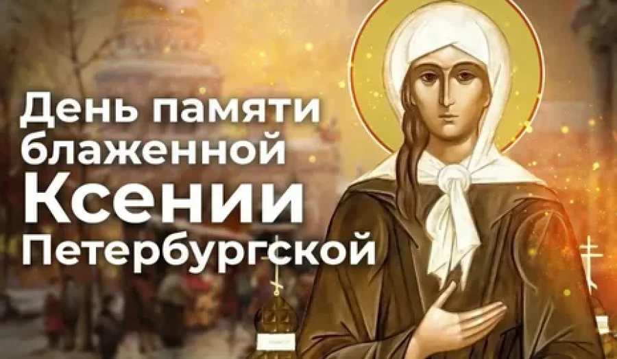 6 февраля - День памяти блаженной Ксении Петербургской