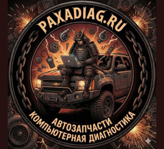 Магазин автозапчастей PAXADIAG на 60 лет СССР