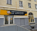 АВТОШКОЛА имени Давыдова на ул. Артема