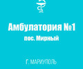 Поликлиника №3 (Амбулатория №1) в пос. Мирный