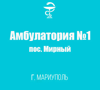 Поликлиника №3 (Амбулатория №1) в пос. Мирный