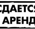 Сдается помещение