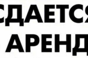 Сдается помещение