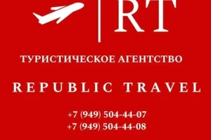 Туристическое агентство Republic Travel на ул. Апатова 123