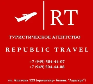 Туристическое агентство Republic Travel на ул. Апатова 123