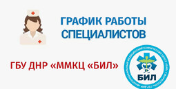 График работы узких специалистов ГБУ ДНР ММКЦ БИЛ г. Мариуполя | C 9 по 15 марта 2026 года