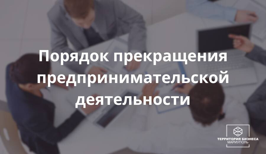 Порядок прекращения предпринимательской деятельности