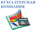 Бухгалтерская компания