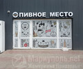 ПИВНОЕ МЕСТО на бул. Шевченко