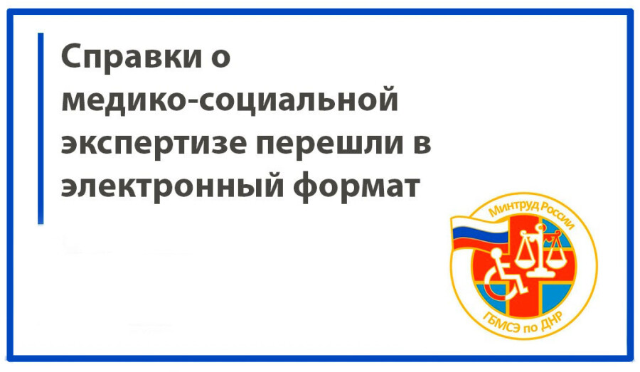 Важное нововведение! Справки о МСЭ перешли в электронный формат