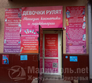 Магазин косметики и парфюмерии Девочки рулят на пр. Металлургов
