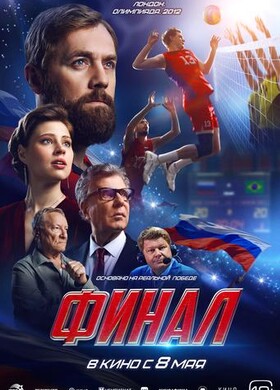Финал | Драма, Спорт | 2025