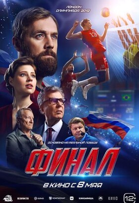 Финал | Драма, Спорт | 2025