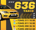Такси 636 Мариуполь