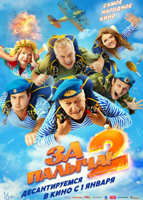За Палыча 2! | Комедия | 2025