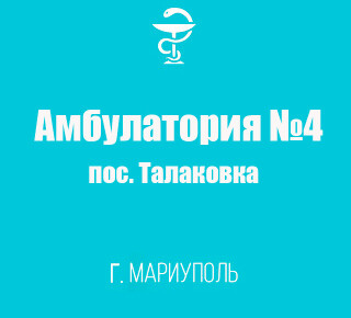 Поликлиника №3 (Амбулатория №4) в пос. Талаковка