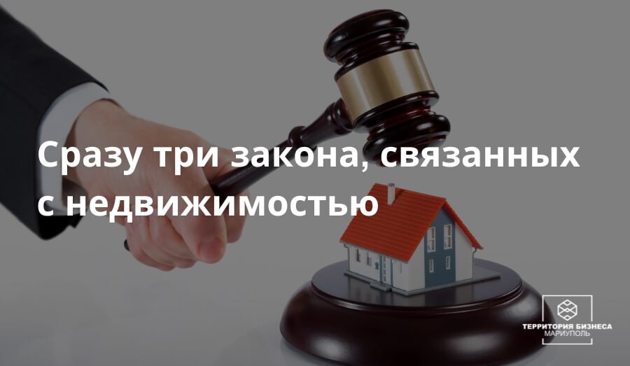 Три новых закона, связанных с недвижимостью | СОВЕТЫ ГРАЖДАНАМ
