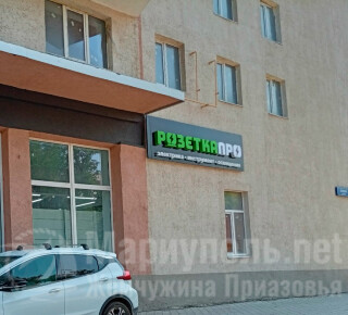 РОЗЕТКА ПРО на пр. Ленина