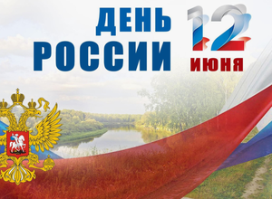 С днем России, дорогие мариупольцы!!!