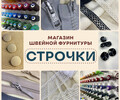 Швейный магазин Строчки
