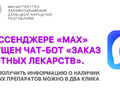 Как получить информацию о наличии льготных лекарств через чат-бот в МАХ?