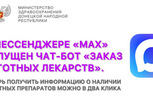 Как получить информацию о наличии льготных лекарств через чат-бот в МАХ?