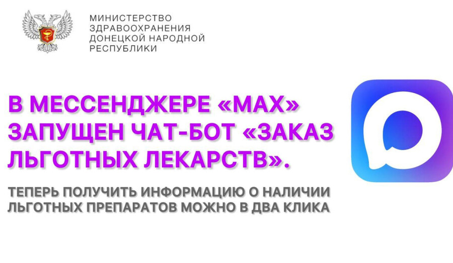 Как получить информацию о наличии льготных лекарств через чат-бот в МАХ?