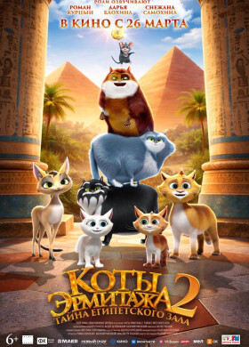 Коты Эрмитажа 2. Тайна Египетского зала | Анимационное приключение, Семейный | 2026