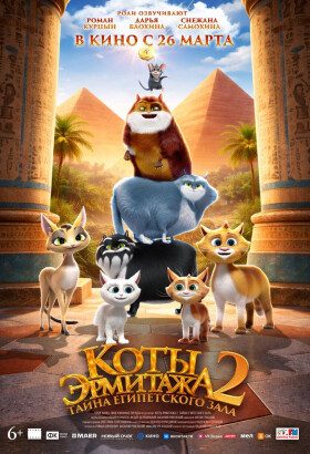 Коты Эрмитажа 2. Тайна Египетского зала | Анимационное приключение, Семейный | 2026