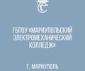 Мариупольский электромеханический колледж