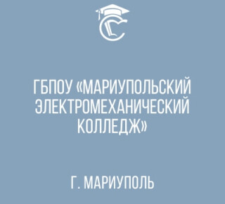 Мариупольский электромеханический колледж
