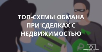Топ-схемы обмана при сделках с недвижимостью. 