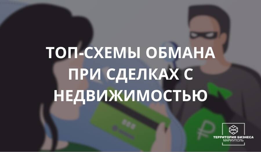 Топ-схемы обмана при сделках с недвижимостью.