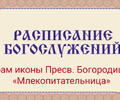 Расписание богослужений | С 9 по 15 марта | Храм иконы Пресв. Богородицы «Млекопитательница»