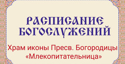 Расписание богослужений | С 9 по 15 марта | Храм иконы Пресв. Богородицы «Млекопитательница»