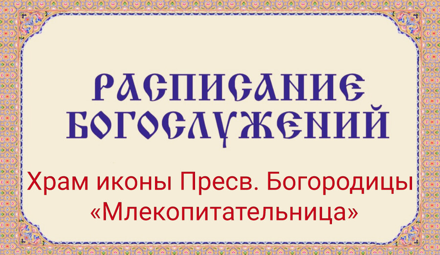 Расписание богослужений | С 9 по 15 марта | Храм иконы Пресв. Богородицы «Млекопитательница»
