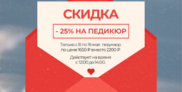 Профессиональный педикюр со скидкой 25%