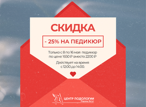 Профессиональный педикюр со скидкой 25%