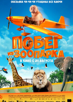 Побег из зоопарка | Семейный | 2025