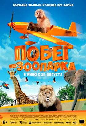 Побег из зоопарка | Семейный | 2025