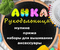 Анка Рукодельница