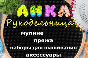 Анка Рукодельница