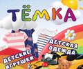 Магазин ТЁМКА на Киевском рынке