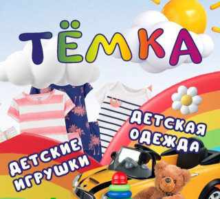 Магазин ТЁМКА на Киевском рынке