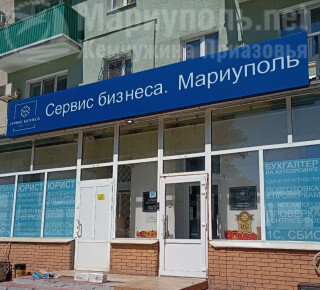 СЕРВИС БИЗНЕСА на пр. Нахимова